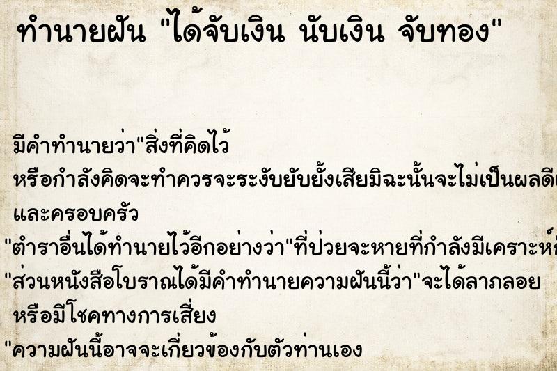 ทำนายฝันได้จับเงินนับเงินจับทอง ทำนายฝันทำนายฝันได้จับเงินนับเงินจับทอง